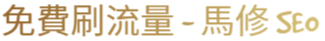 免費刷流量 - 馬修 SEO